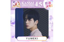 「関西コレクション2026 S／S」2026年4月5日に開催決定 YUMEKI・MON7A・しなこら出演者第1弾発表 画像