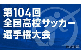 第104回全国高校サッカー選手権…午後2時から抽選会ライブ配信