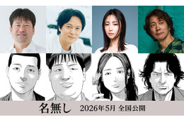 丸山隆平＆MEGUMI＆佐々木蔵之介が出演 佐藤二朗主演『名無し』メインキャスト解禁