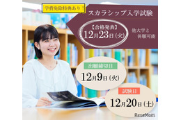 東洋英和女学院大、スカラシップ入試で最大438万円免除…出願12/1-9