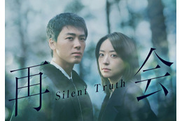 竹内涼真＆井上真央が初共演、横関大原作ヒューマンラブミステリー「再会～Silent Truth～」1月スタート