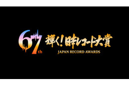 「第67回輝く！日本レコード大賞」各賞受賞者＆曲が決定【一覧】 画像