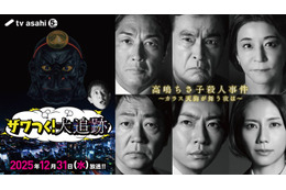 大森南朋・相葉雅紀・松下奈緒「大追跡」×「ザワつく！大晦日」、コラボドラマ決定 トリプル主演も参加 画像