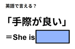 英語で「手際が良い」はなんて言う？