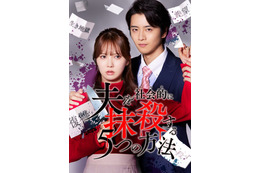 元日向坂46加藤史帆「夫を社会的に抹殺する5つの方法」リブート版で主演 飯島寛騎がモラハラ夫役