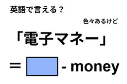 英語で「電子マネー」は何て言う？