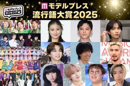 【モデルプレス流行語大賞2025】全30語を発表「両手に男でーす」「オープンマリッジ」「オイラが行くしかねえな」など 画像