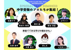 【中学受験】保護者向け「with class 中学受験Fes」12/6