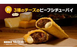 マクドナルド冬の定番、3種のチーズで進化 12月3日より新商品「とろ～り3種のチーズのビーフシチューパイ」登場 画像