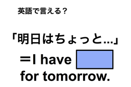 英語で「明日はちょっと…」は何て言う？