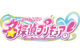 「プリキュア」シリーズ新作、タイトルは「名探偵プリキュア！」に決定 キャッチコピーも発表