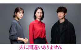 桜井ユキ＆宮沢氷魚がキーマンに　松下奈緒主演「夫に間違いありません」