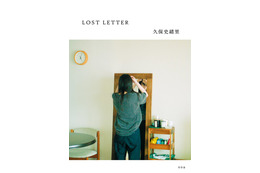 乃木坂46本日卒業の久保史緒里、自宅でリラックス中の初エッセイ表紙解禁【LOST LETTER】