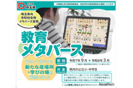 埼玉県、不登校の子供向けメタバース学習支援を開始