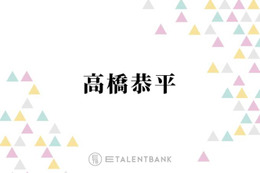なにわ男子・高橋恭平『ストロボ・エッジ』『ロマンティック・キラー』恋愛作品で光る存在感