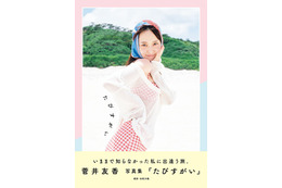菅井友香、芸能生活10周年イヤーに写真集出版決定 ビーチでの水着姿・寝起き姿・朝の泡風呂カットも収録【たびすがい】
