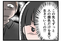 【実話】「ゾッとする…」自分の本心に気づいてしまった。モラ夫の顔色をうかがい続ける日々には、もう「うんざり」！