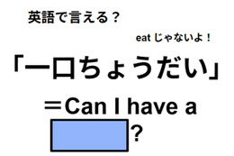 英語で「ひと口ちょうだい」は何て言う？