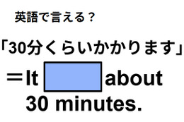 英語で「30分くらいかかります」は何て言う？