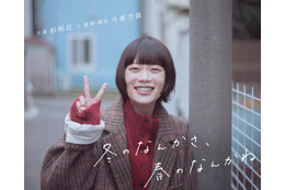 杉咲花、日テレ1月期ドラマ主演に決定 今泉力哉とタッグで“恋との向き合い⽅”描く【冬のなんかさ、春のなんかね】