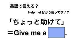 英語で「ちょっと助けて」は何て言う？