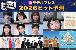 「2026年ヒット予測」エンタメ（俳優・女優）ライフスタイル（ファッション・美容）などのトレンド完全予測【モデルプレス独自調査】