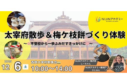 不登校の子供向け「大宰府散歩＆梅ケ枝餅づくり体験」12/6