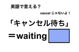 英語で「キャンセル待ち」は何て言う？