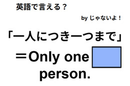 英語で「一人につき一つまで」は何て言う？