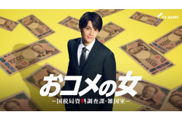M!LK佐野勇斗、松嶋菜々子と10年ぶり共演 東大卒の財務省キャリアに【おコメの女】