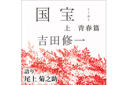 『国宝』原作「上 青春篇」今年最も聴かれたオーディオブックに 「下 花道篇」は5位