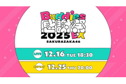 櫻坂46「Buddies感謝祭 2025 EX」DAY1生配信決定 リピート配信も実施 画像