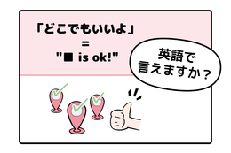 英語で「どこでもいいよ」はなんて言う？【マンガで読む英会話】 画像