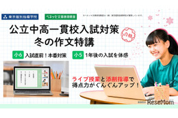 【中学受験】公立一貫校入試対策の作文特講…べネッセ文章表現教室