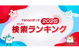 「あーぱつあぱつ」が急上昇…Yahoo!きっず検索ランキング2025