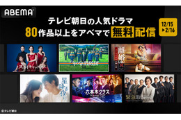 ABEMA、テレ朝人気ドラマ80作品の無料配信決定「星降る夜に」「スカイキャッスル」「ハヤブサ消防団」など【一覧】