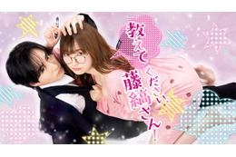 人気TL「教えてください、藤縞さん！」古屋呂敏＆つじかりんで実写ドラマ化 波乱の恋の様子が垣間見える予告編も解禁