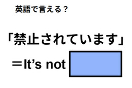 英語で「禁止されています」は何て言う？