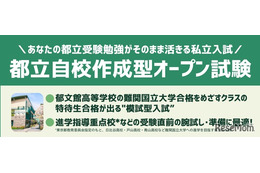 【高校受験2026】郁文館、都立進学指導重点校の志望者対象「自校作成型入試」