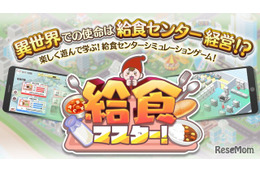 給食センターの運営体験ゲーム「給食マスター！」配信開始 画像