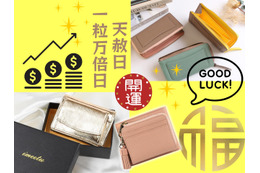 「お金の貯まる財布」手に入れる準備はOK？ 今年最後の「最強開運日」がやってくる！「天赦日」×「一粒万倍日」が重なるこの日に使い始めると、金運爆上がり!? ≪Amazon今トク情報≫ 画像