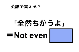 英語で「全然ちがうよ」は何て言う？