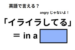 英語で「イライラしてる」は何て言う？
