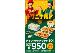 マクドナルド「チキンマックナゲット30ピース」7日間限定で特別価格へ ソースは全4種から6個選択