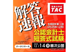 公認会計士試験、TACが解答速報を公開…難易度や解説も