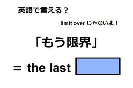 英語で「もう限界」は何て言う？