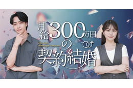 水ダウ「名探偵津田」助手役話題の森山未唯、ドラマ初主演「月給300万円の契約結婚」配信開始