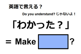 英語で「わかった？」は何て言う？