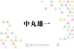中丸雄一、休業期間を経て考え方に変化「やりたいことやるっていう幸せもあるんだなって」