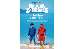 『マユリカの無人島友錠生活』ディレクターズ・カット版が2026年1月公開決定
